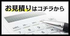 お見積りはコチラから